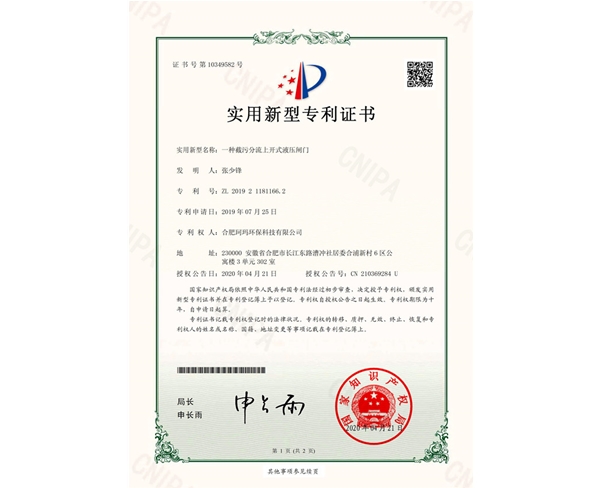 一種截污分流上開式液壓閘門-實用新型證書